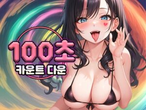 [RJ01177786] [카운트다운,메스가키]교활한 메스가키의 100초 매도 카운트다운!