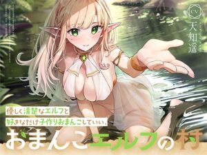 [RJ01182287] 【繁体中文版】優しく清楚なエルフと好きなだけ子作りおまんこしていい、“おまんこエルフの村”【バイノーラル】