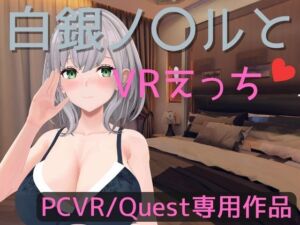 [RJ01182355] 【VR専用】白銀ノ〇ルとVRえっち【日本語/English】