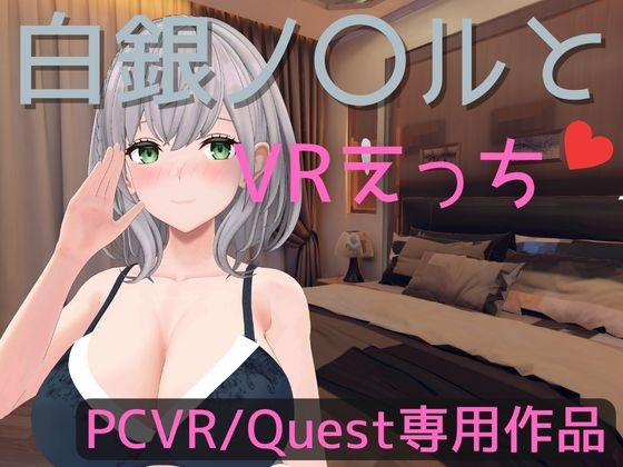 【VR専用】白銀ノ〇ルとVRえっち【日本語/English】 By rrr