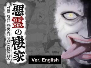 [RJ01182931] 悪霊の棲家-THE EVIL GHOST POSSESSION-English Version