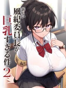 [RJ01186635] 新しい風紀委員長が巨乳すぎる件 2