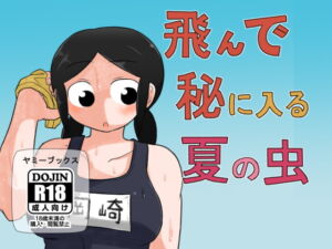 [RJ01178821] 【繁体中文版】飛んで秘に入る夏の虫