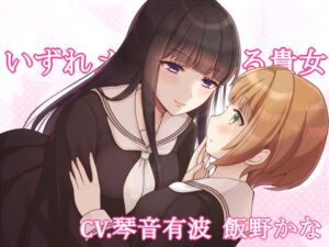 [RJ01159034] 【簡体中文版】【KU100】いずれメイドになる貴女【百合】