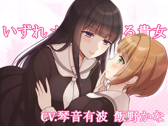 【簡体中文版】【KU100】いずれメイドになる貴女【百合】 By Translators Unite