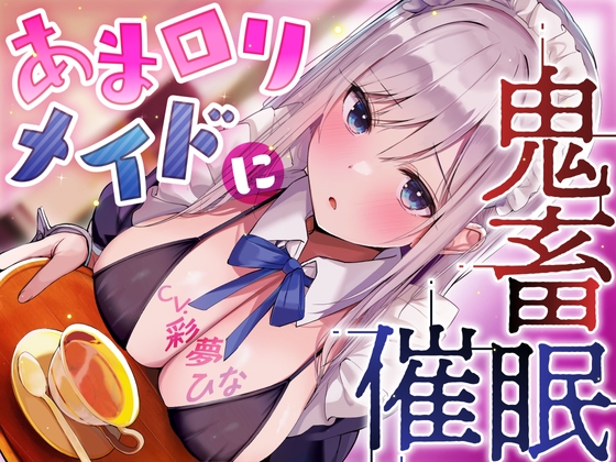 【繁体中文版】あま○リメイドに鬼畜催○【オホ声】 By Translators Unite