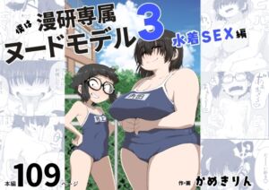 [RJ01189180] 【英語版】僕は漫研専属ヌードモデル3(水着SEX編)