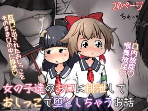 [RJ01181374] 【英語版】女の子達のお口に排泄しておしっこで堕としちゃうお話