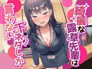 [RJ01169551] 【簡体中文版】【なんかすごい下品でドスケベな純愛】綺麗な露草先輩は下ネタしか言わない