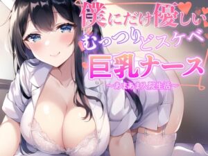 [RJ01188625] 【簡体中文版】僕だけに優しいむっつりどスケベ巨乳ナース〜あまあま入院生活〜