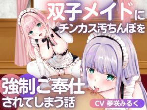 [RJ01077263] 【繁体中文版】双子メイドにチンカス汚ちんぽを強○ご奉仕されてしまう話