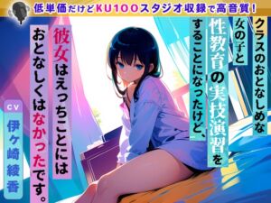 [RJ01071897] 【英語版】【99円】クラスのおとなしめな女の子と性教育の実技演習をすることになったけど、彼女はえっちことにはおとなしくはなかったです。