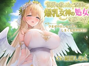 [RJ01168616] 【簡体中文版】世界を救ったご褒美に爆乳女神の処女を頂いた件～孕ませ中出しセックスしまくる異世界性活～【抱き枕推奨/ファンタジー/ラブラブ】