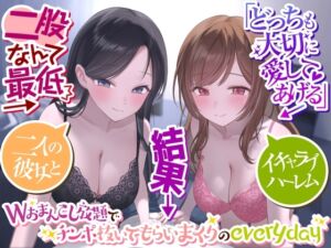 [RJ01125000] 【簡体中文版】【二股なんて最低】→「どっちも大切に愛してあげる」→結果→『Wおまんこし放題でチンポ抜いてもらいまくりのeveryday』〜二人の彼女とイチャラブハーレム〜