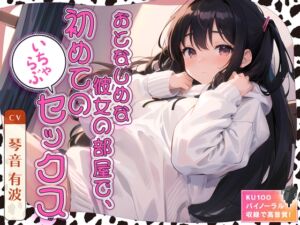 [RJ01190977] 【簡体中文版】【99円】おとなしめな彼女の部屋で、初めてのいちゃらぶセックス