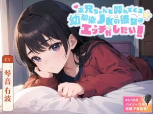 [RJ01191681] 【簡体中文版】【99円】お兄ちゃんと呼んでくる幼馴染JKの彼女はエッチがしたい!