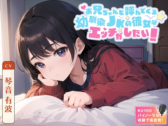 【繁体中文版】【99円】お兄ちゃんと呼んでくる幼馴染JKの彼女はエッチがしたい! By Translators Unite