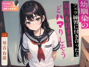 [RJ01192720] 【簡体中文版】【99円】幼馴染のフェラ練習に付き合ったら気持ち良すぎてどハマりしそう