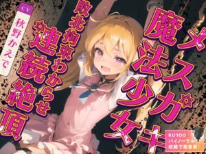 [RJ01196957] 【簡体中文版】【99円】メ○ガキ魔法少女敗北拘束わからせ連続絶頂