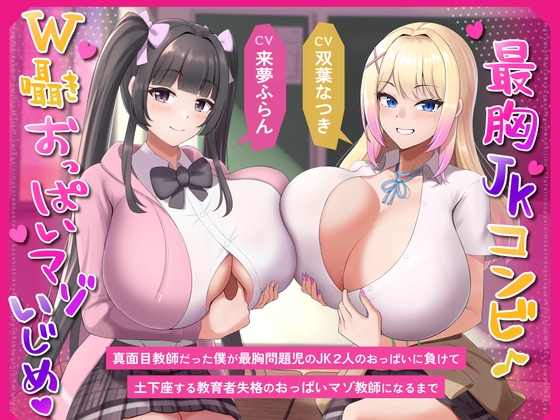 【繁体中文版】【最胸JKコンビW囁きおっぱいマゾいじめ】真面目教師だった僕が最胸問題児のJK2人のおっぱいに負けて土下座する教育者失格のおっぱいマゾ教師になるまで By Translators Unite