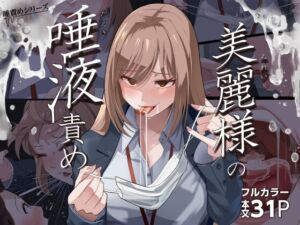 [RJ01190377] 【簡体中文版】美麗様の唾責め