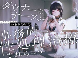 [RJ01190527] 【繁体中文版】ダウナーなナースに事務的性処理治療されちゃう