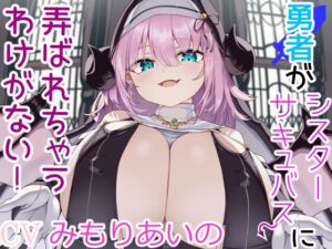 [RJ01179463] 【簡体中文版】勇者がシスターサキュバスに弄ばれちゃうわけがない!