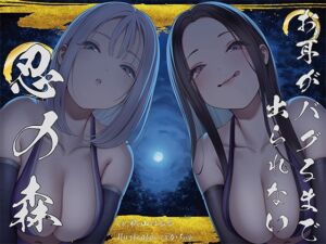 [RJ01178877] 【繁体中文版】【全編ぐぽぐぽ両耳奥舐め】お耳がバグるまで出られない忍びの森～忍びの森に迷い込んでしまったあなたがドスケベWくノ一にぐっぽり耳穴調教される日常～