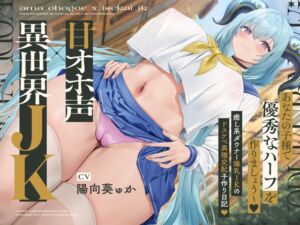 [RJ01186960] 【繁体中文版】【甘オホ声×異世界JK】人間のボクと異世界爆乳JKのドスケベ異種交配子作り日記♪【過去作が35%OFFになるクーポンつき!】