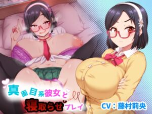 [RJ01186078] 【簡体中文版】真面目系彼女と寝取らせプレイ