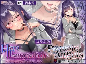 [RJ01190321] 【簡体中文版】【W購入特典有✅コラボ版】HERO-TEMPTATION～VSアイドルマネージャーのお姉さん×PlatonicAngels洗脳プロジェクト～【通常版同時発売中!】