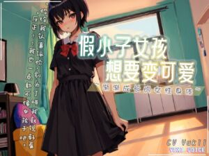 [RJ01181403] 【中文音声】假小子女孩想要变可爱 ~渐渐成长的女性身体~