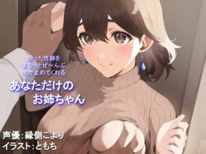 [RJ01197351] 【繁体中文版】【全肯定/自信回復】困った性癖をまるっとぜ～んぶ受け止めてくれる、あなただけのお姉ちゃん【喘ぎ声ほぼ無し/SE無し】