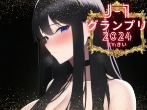 [RJ01187407] 【簡体中文版】【J-1グランプリ2024 きい様】10分間1本勝負!! 1回の絶頂で視聴者を射精に導き魅了する実演声優がここに集う