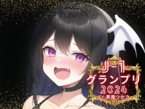 [RJ01191793] 【簡体中文版】【J-1グランプリ2024 悪魔つかさ様】10分間1本勝負!! 1回の絶頂で視聴者を射精に導き魅了する実演声優がここに集う