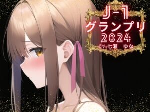 [RJ01191799] 【簡体中文版】【J-1グランプリ2024 七瀬ゆな様】10分間1本勝負!! 1回の絶頂で視聴者を射精に導き魅了する実演声優がここに集う