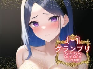 [RJ01194041] 【簡体中文版】【J-1グランプリ2024 千種蒼様】10分間1本勝負!! 1回の絶頂で視聴者を射精に導き魅了する実演声優がここに集う