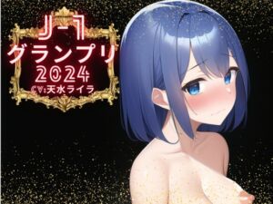 [RJ01194046] 【簡体中文版】【J-1グランプリ2024 天水ライラ様】10分間1本勝負!! 1回の絶頂で視聴者を射精に導き魅了する実演声優がここに集う