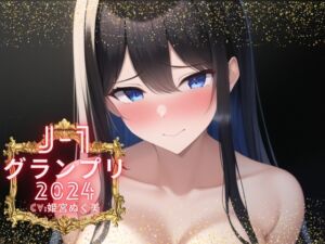 [RJ01196472] 【簡体中文版】【J-1グランプリ2024 姫宮ぬく美様】10分間1本勝負!! 1回の絶頂で視聴者を射精に導き魅了する実演声優がここに集う