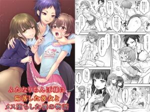 [RJ01199200] 【繁体中文版】ふたなりちんぽ様に陥落した彼女とメス堕ちした僕の物語