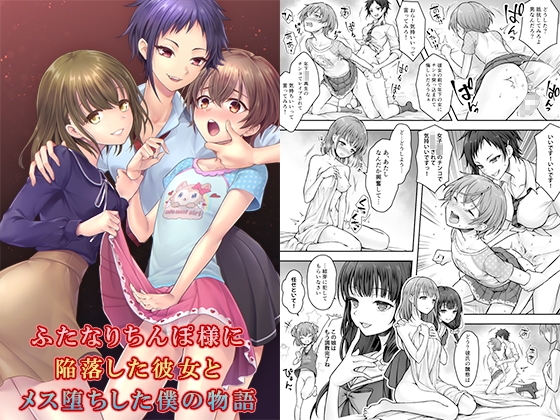 【繁体中文版】ふたなりちんぽ様に陥落した彼女とメス堕ちした僕の物語 By Translators Unite