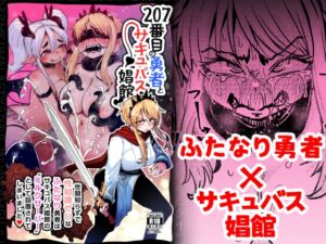 [RJ01189417] 【繁体中文版】207番目の勇者とサキュバス娼館