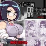 對姪子的要求都完全接受的巨乳合法蘿莉姑姑(H2H第1~25話公開總集篇+RPG演出版)