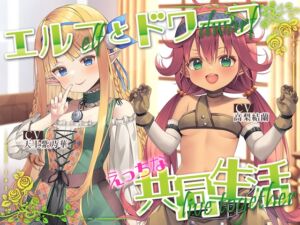 [RJ01201741] 【繁体中文版】エルフ少女とドワーフ娘のえっちな共同生活