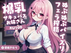 [RJ01195092] 【英語版】【KU100】爆乳サキュバスお姉さんのぬぷぬぷパイズリフェラ搾精