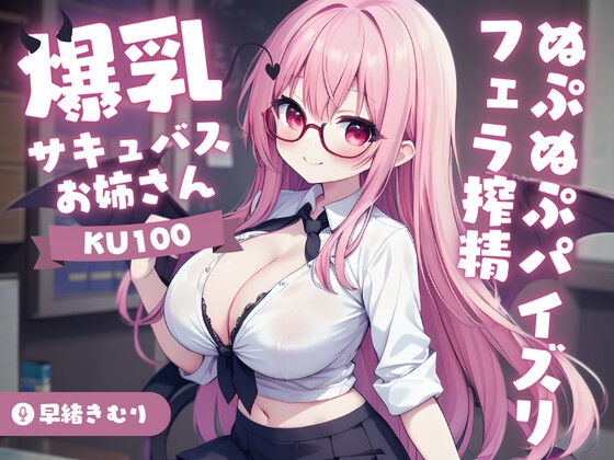 【英語版】【KU100】爆乳サキュバスお姉さんのぬぷぬぷパイズリフェラ搾精 By Translators Unite