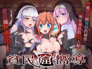 [RJ01191895] 【AI翻譯更新檔】貧民窟嚮導