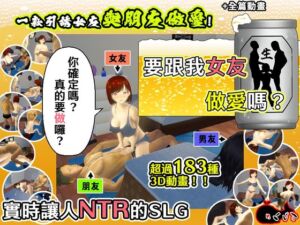 [RJ01195167] 【AI翻譯更新檔】要跟我女友做愛嗎？