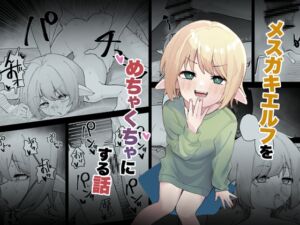 [RJ01198094] 【簡体中文版】メ○ガキエルフをめちゃくちゃにする話