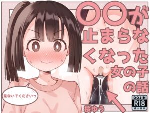 [RJ01199718] 【簡体中文版】○○が止まらなくなった女の子の話